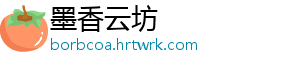 墨香云坊